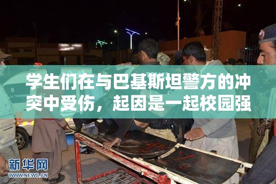 学生们在与巴基斯坦警方的冲突中受伤，起因是一起校园强奸案