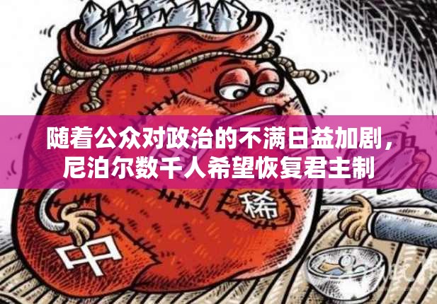 随着公众对政治的不满日益加剧，尼泊尔数千人希望恢复君主制